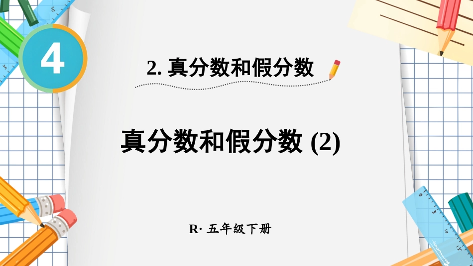 【人教版】五年级数学下册第四单元-第2课时 真分数和假分数（2）.pptx_第1页