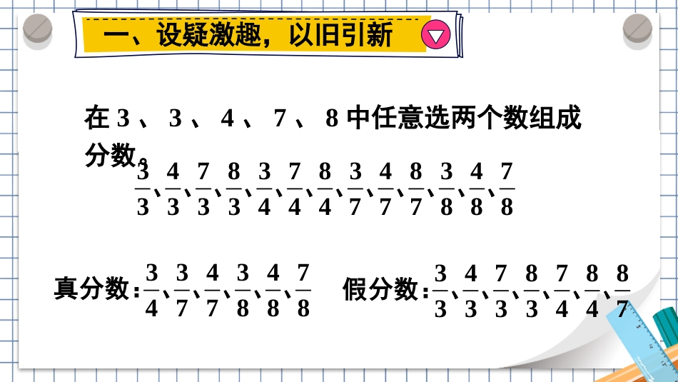 【人教版】五年级数学下册第四单元-第2课时 真分数和假分数（2）.pptx_第2页