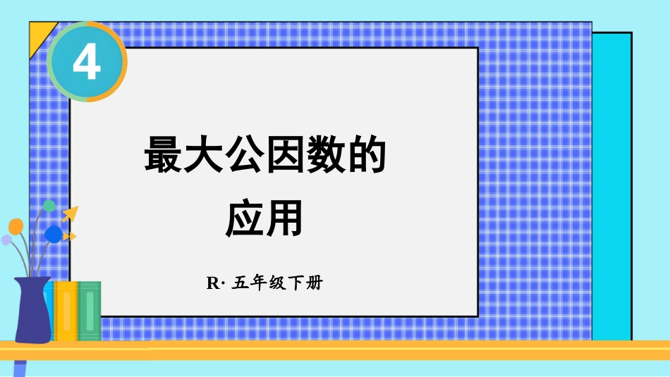 【人教版】五年级数学下册第四单元-第2课时 最大公因数的应用.pptx_第1页