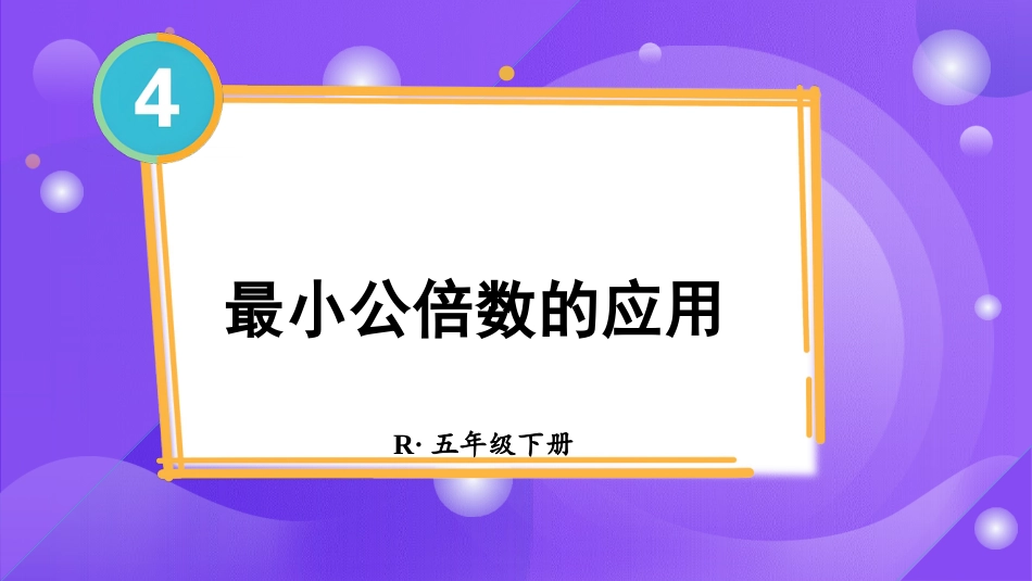 【人教版】五年级数学下册第四单元-第2课时 最小公倍数的应用.pptx_第1页