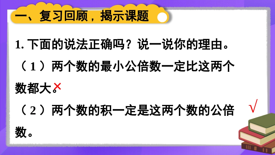 【人教版】五年级数学下册第四单元-第2课时 最小公倍数的应用.pptx_第2页