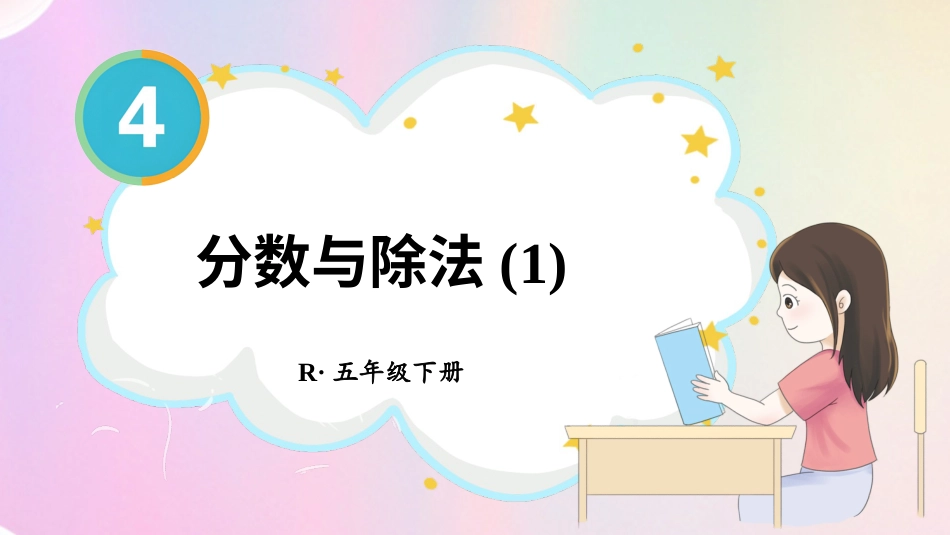 【人教版】五年级数学下册第四单元-第3课时 分数与除法(1).pptx_第1页