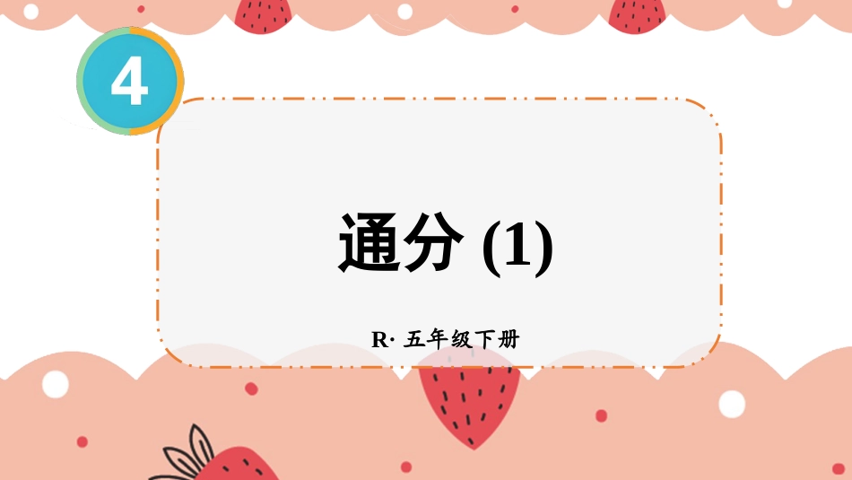 【人教版】五年级数学下册第四单元-第3课时 通分（1）.pptx_第1页