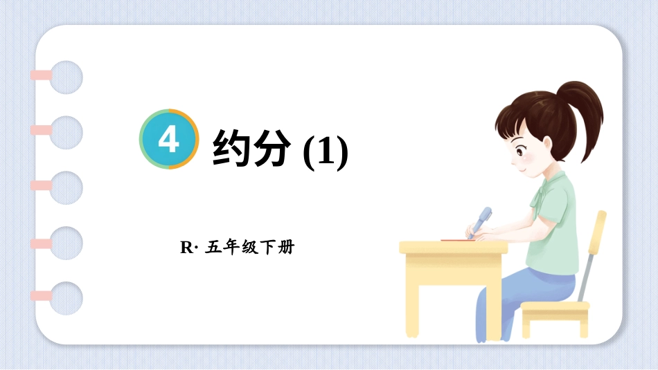【人教版】五年级数学下册第四单元-第3课时 约分(1).pptx_第1页