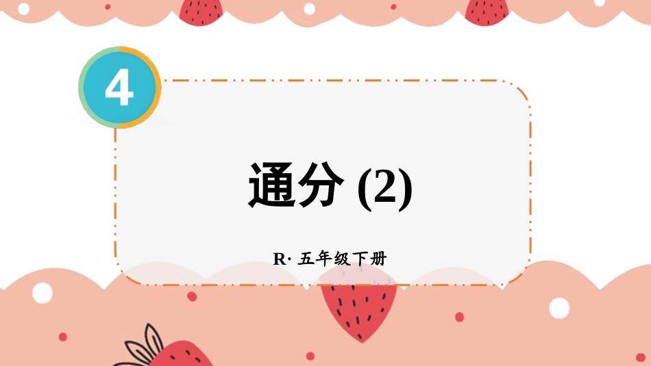 【人教版】五年级数学下册第四单元-第4课时 通分（2）.pptx_第1页