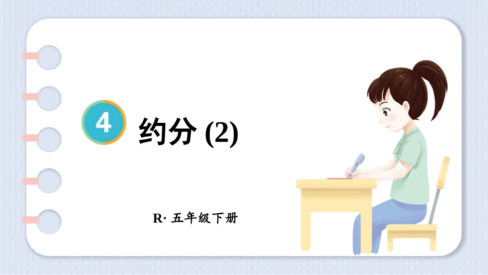 【人教版】五年级数学下册第四单元-第4课时 约分(2).pptx_第1页