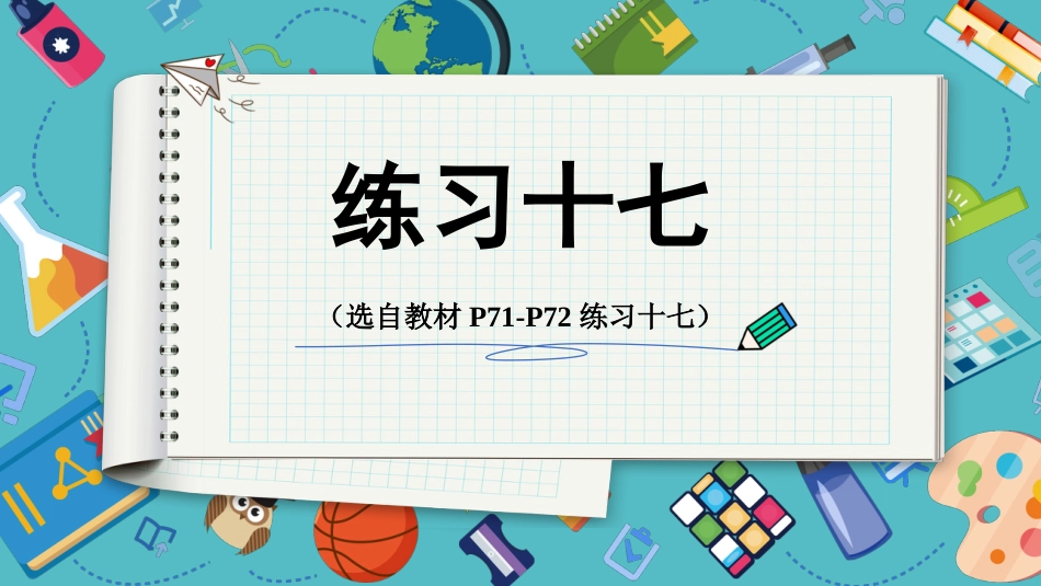 【人教版】五年级数学下册第四单元-练习十七.pptx_第1页