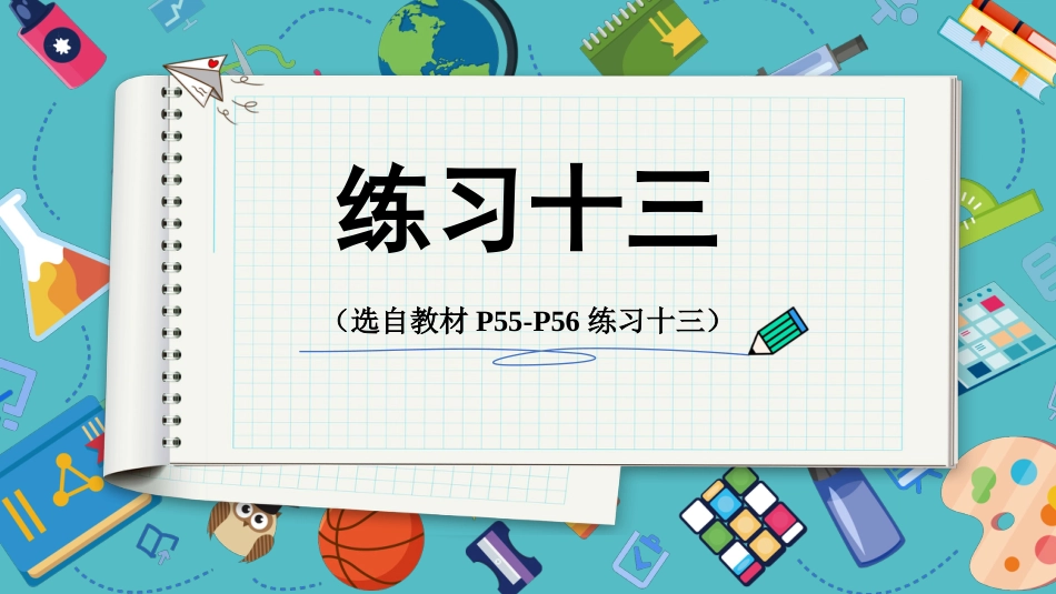 【人教版】五年级数学下册第四单元-练习十三 .pptx_第1页