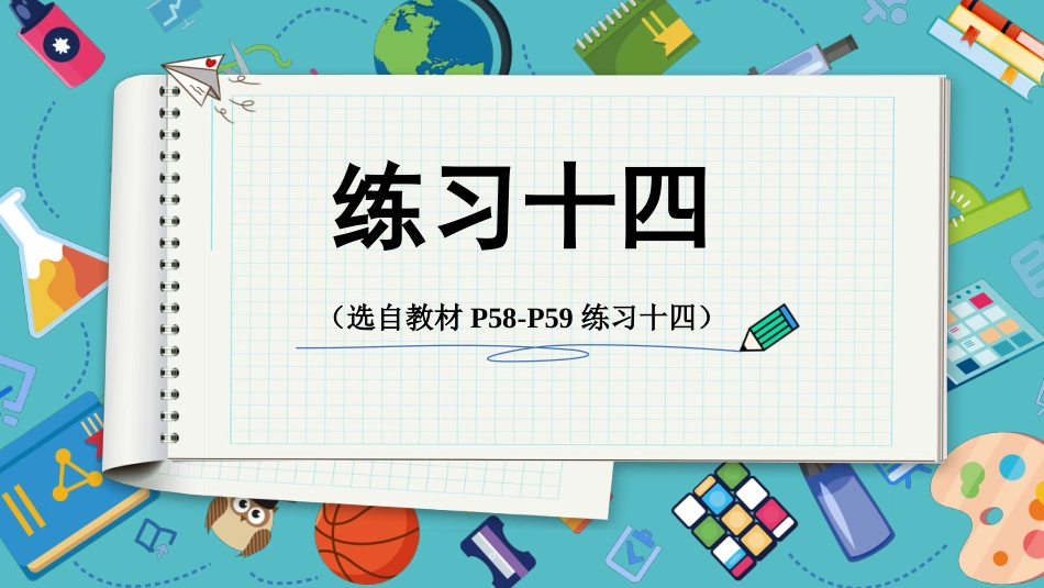 【人教版】五年级数学下册第四单元-练习十四.pptx_第1页