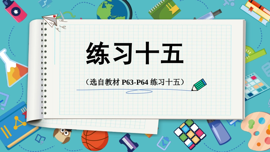 【人教版】五年级数学下册第四单元-练习十五.pptx_第1页