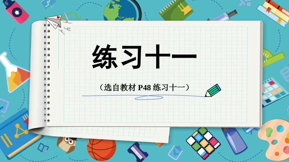 【人教版】五年级数学下册第四单元-练习十一 .pptx_第1页