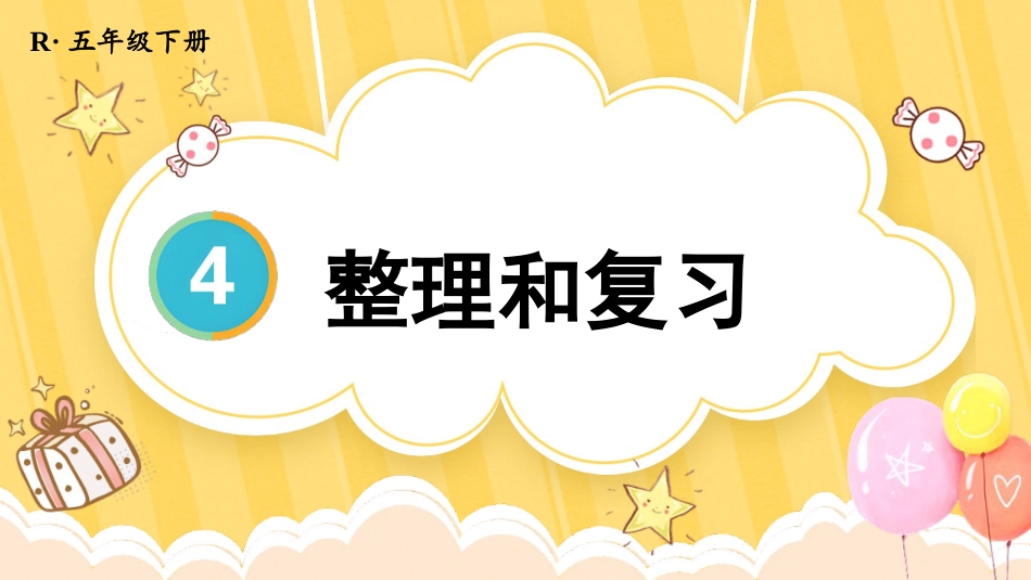 【人教版】五年级数学下册第四单元-整理和复习.pptx_第1页