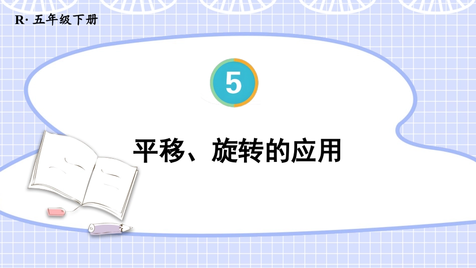 【人教版】五年级数学下册第五单元-第3课时 平移、旋转的应用.pptx_第1页