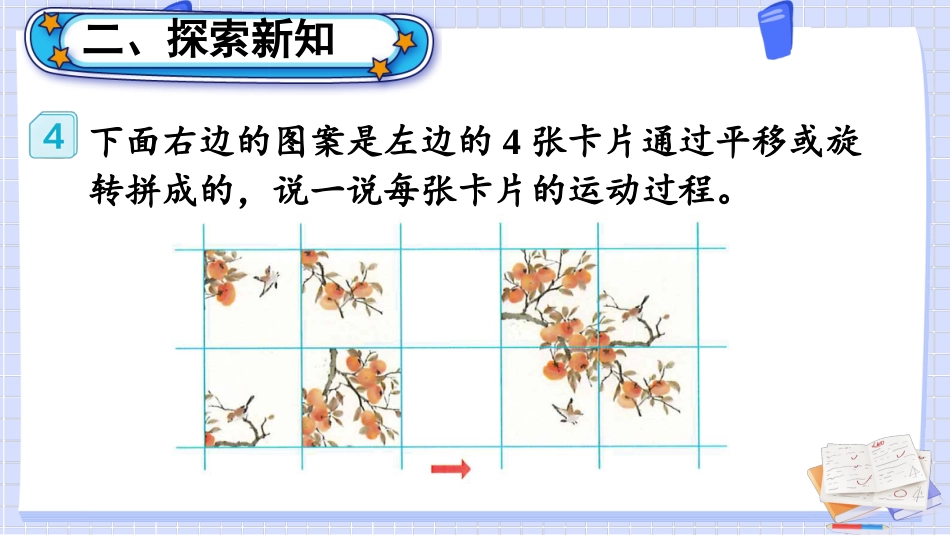 【人教版】五年级数学下册第五单元-第3课时 平移、旋转的应用.pptx_第3页