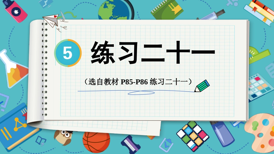 【人教版】五年级数学下册第五单元-练习二十一 .pptx_第1页