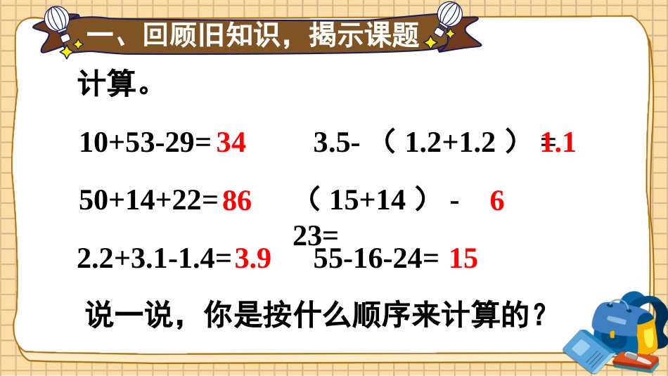 【人教版】五年级数学下册第六单元-第1课时 分数加减混合运算.pptx_第2页