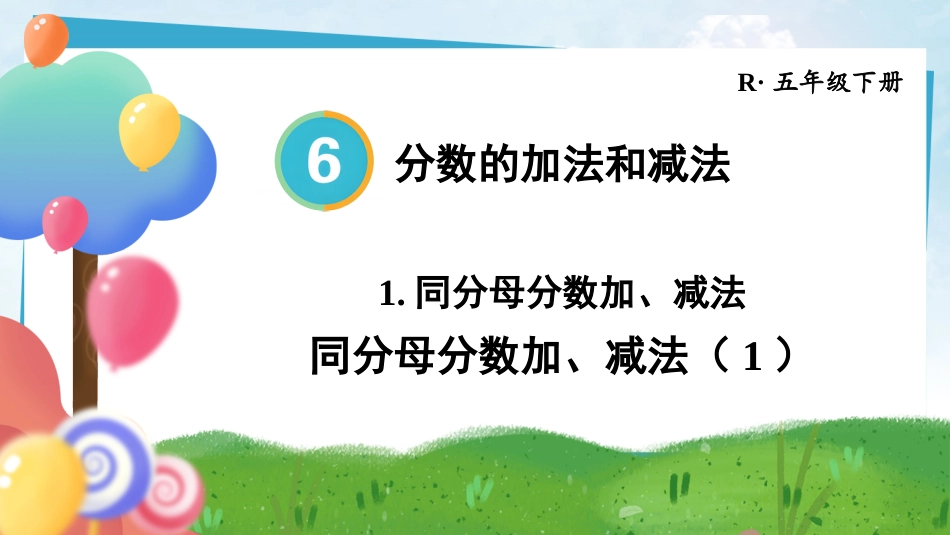 【人教版】五年级数学下册第六单元-第1课时 同分母分数加、减法（1）.pptx_第1页