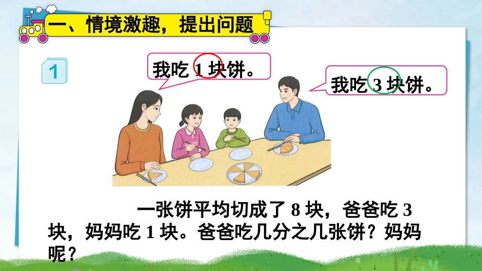 【人教版】五年级数学下册第六单元-第1课时 同分母分数加、减法（1）.pptx_第2页