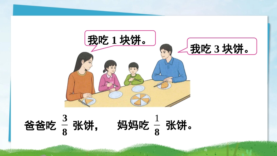 【人教版】五年级数学下册第六单元-第1课时 同分母分数加、减法（1）.pptx_第3页