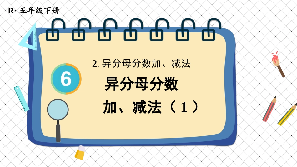 【人教版】五年级数学下册第六单元-第1课时 异分母分数加、减法（1）.pptx_第1页