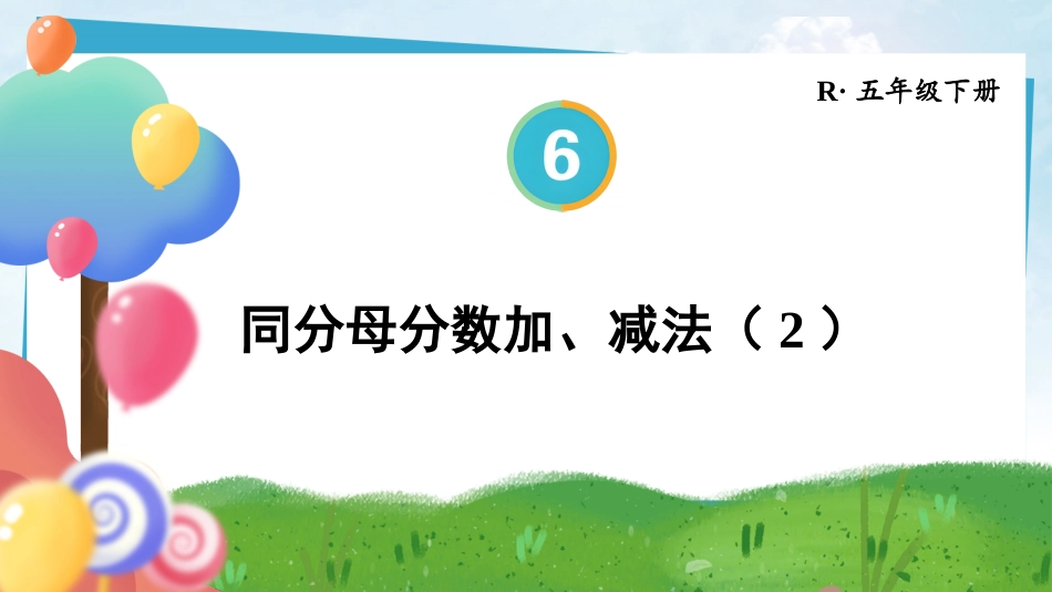 【人教版】五年级数学下册第六单元-第2课时 同分母分数加、减法（2）.pptx_第1页