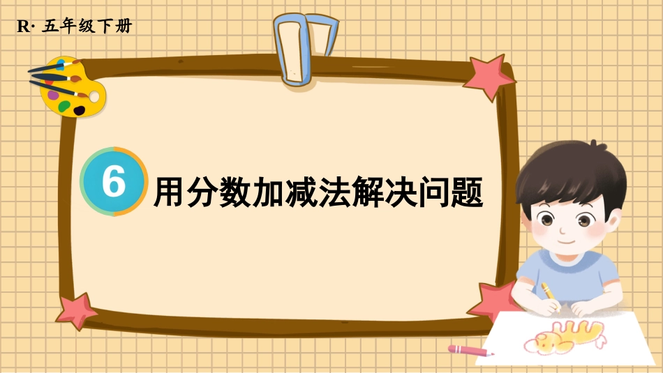 【人教版】五年级数学下册第六单元-第3课时 用分数加减法解决问题.pptx_第1页
