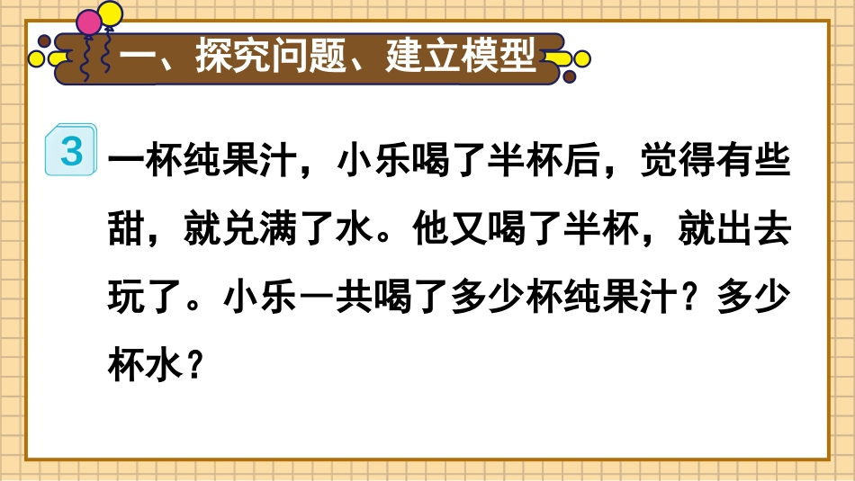 【人教版】五年级数学下册第六单元-第3课时 用分数加减法解决问题.pptx_第2页
