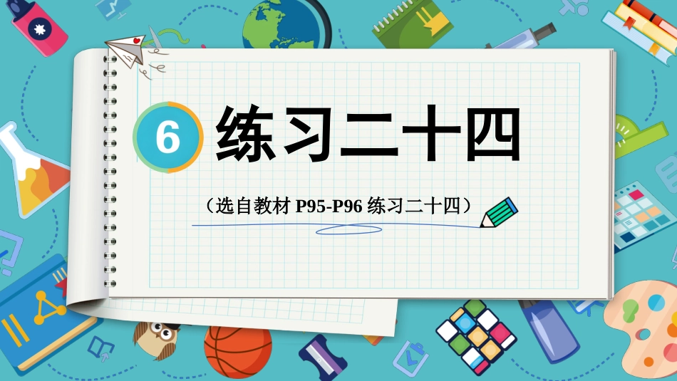 【人教版】五年级数学下册第六单元-练习二十四.pptx_第1页