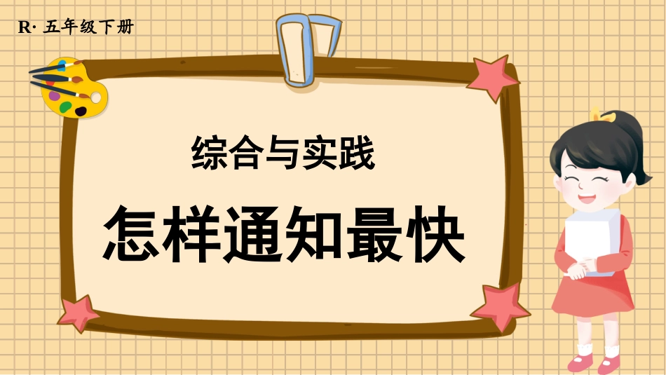 【人教版】五年级数学下册第六单元-综合与实践 怎样通知最快.pptx_第1页