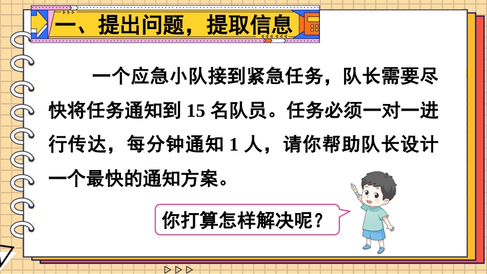 【人教版】五年级数学下册第六单元-综合与实践 怎样通知最快.pptx_第2页