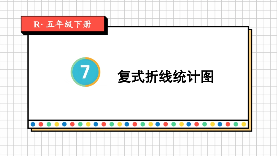 【人教版】五年级数学下册第七单元-第2课时 复式折线统计图.pptx_第1页