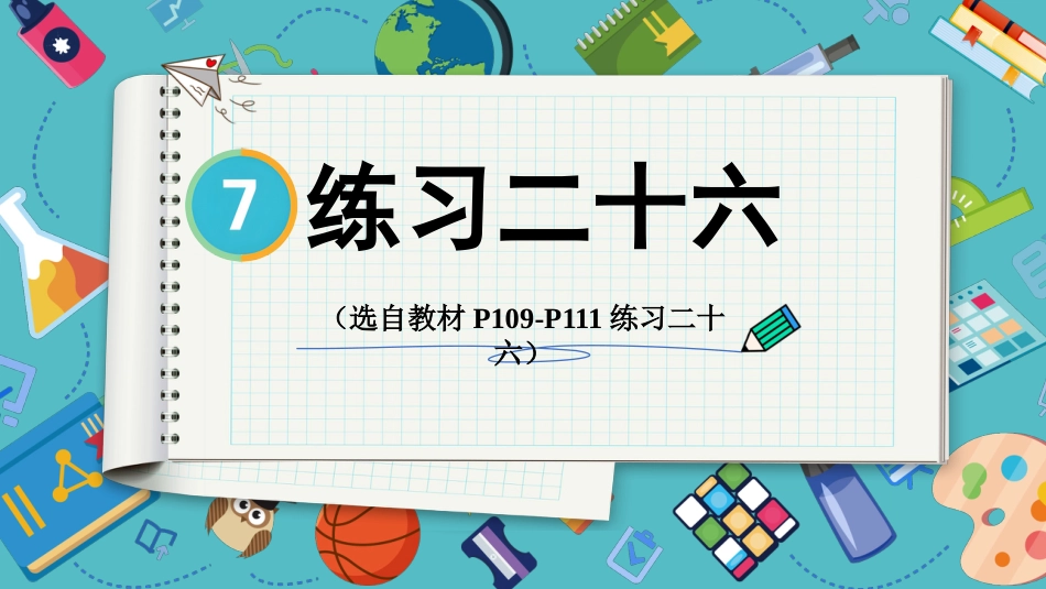 【人教版】五年级数学下册第七单元-练习二十六 .pptx_第1页