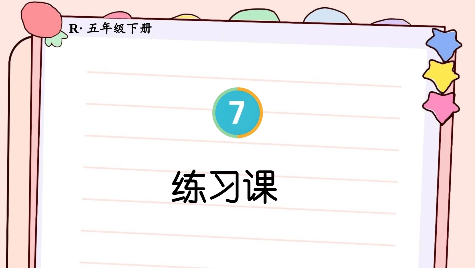 【人教版】五年级数学下册第七单元-练习课.pptx_第1页