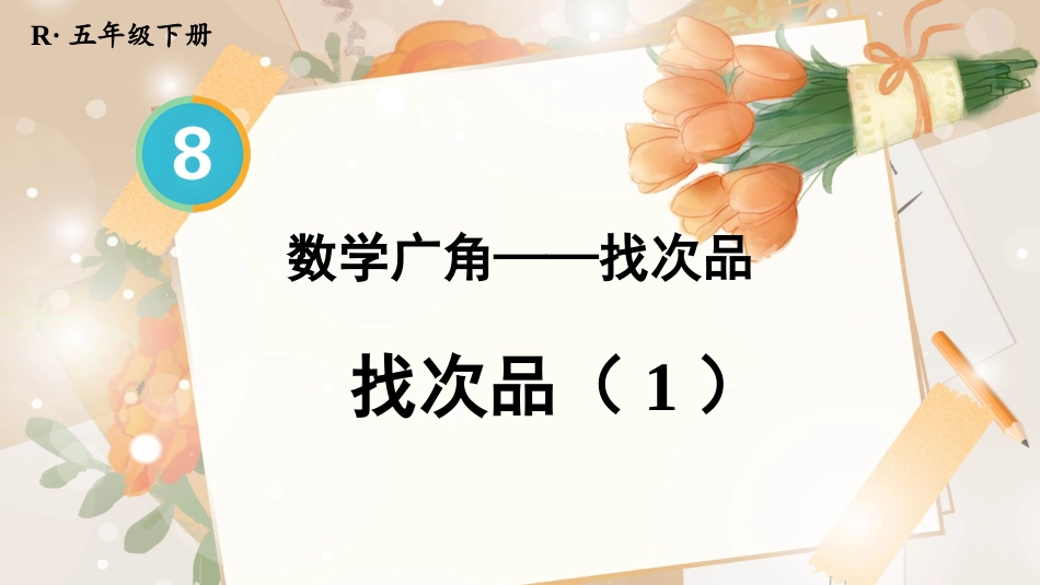 【人教版】五年级数学下册第八单元-第1课时 找次品（1）.pptx_第1页