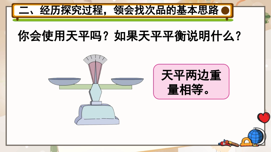 【人教版】五年级数学下册第八单元-第1课时 找次品（1）.pptx_第3页
