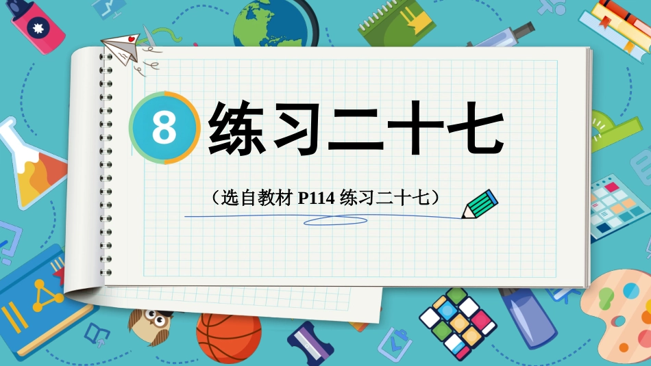 【人教版】五年级数学下册第八单元-练习二十七.pptx_第1页