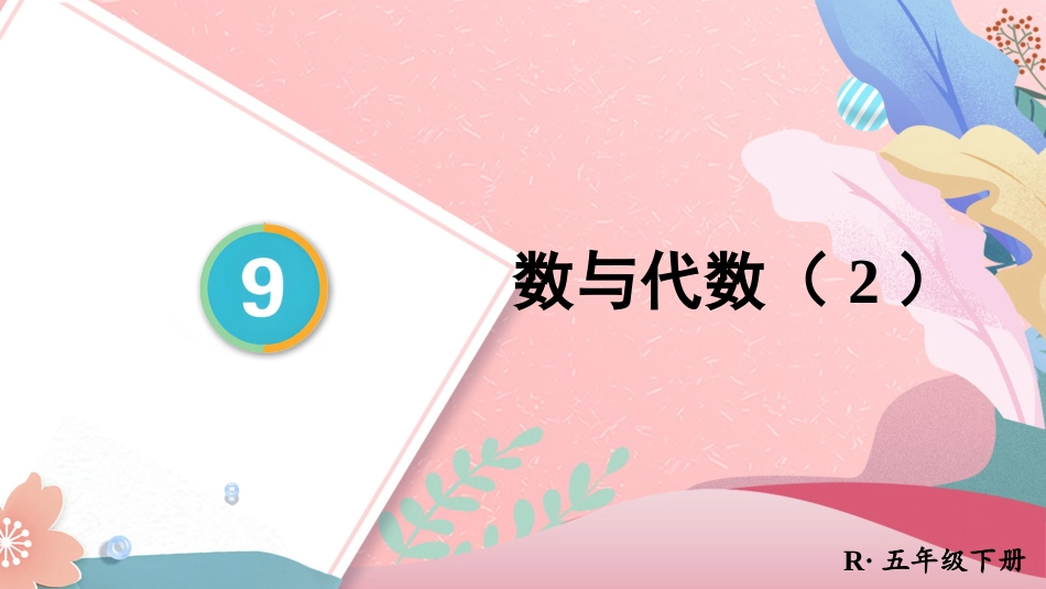 【人教版】五年级数学下册第九单元（总复习）-第2课时 数与代数（2）.pptx_第1页
