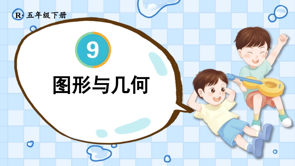 【人教版】五年级数学下册第九单元（总复习）-第3课时 图形与几何.pptx_第1页