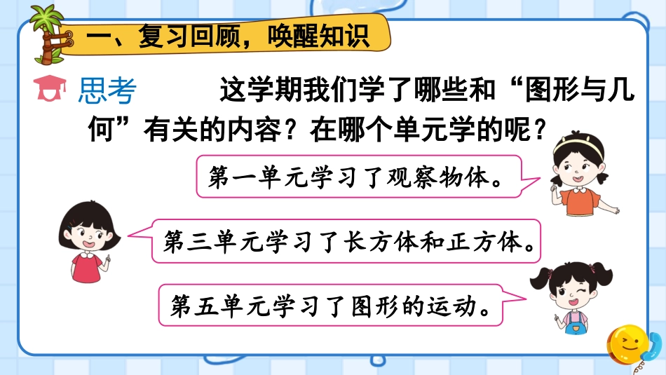【人教版】五年级数学下册第九单元（总复习）-第3课时 图形与几何.pptx_第2页