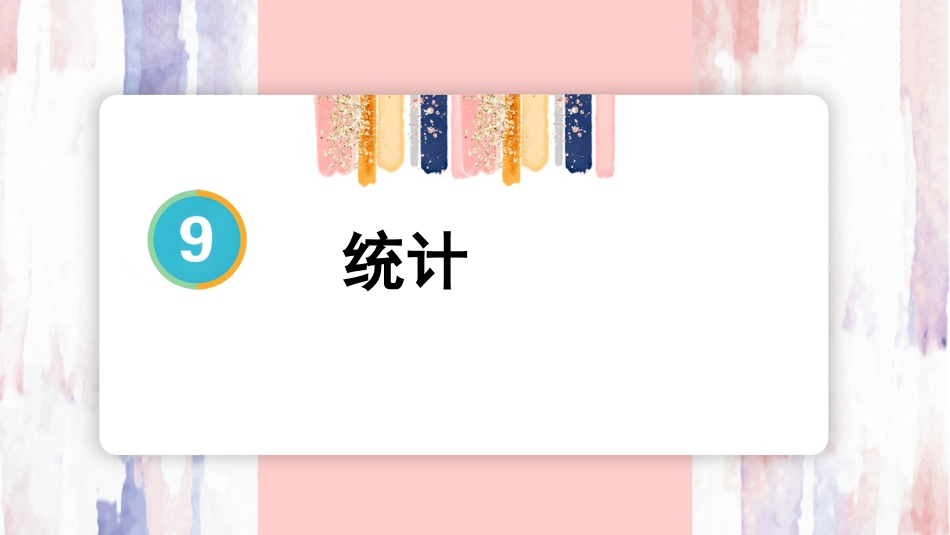 【人教版】五年级数学下册第九单元（总复习）-第4课时 统计.pptx_第1页