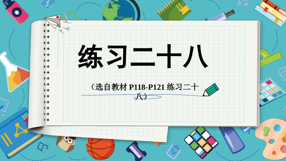 【人教版】五年级数学下册第九单元（总复习）-练习二十八.pptx_第1页