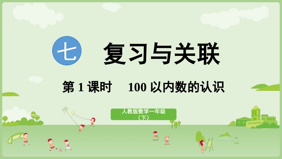 人教版一年级下册数学-第1课时 100以内数的认识.pptx_第1页