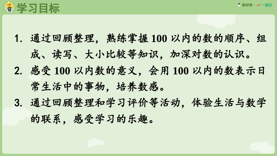 人教版一年级下册数学-第1课时 100以内数的认识.pptx_第2页
