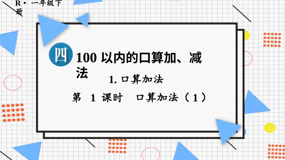 人教版一年级下册数学-第1课时 口算加法(1).pptx_第1页