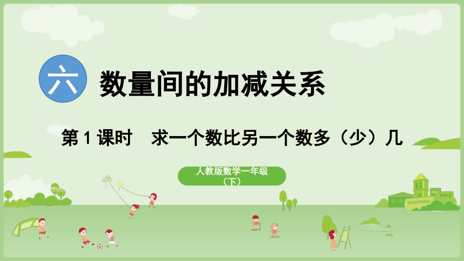 人教版一年级下册数学-第1课时 求一个数比另一个数多（少）几.pptx_第1页