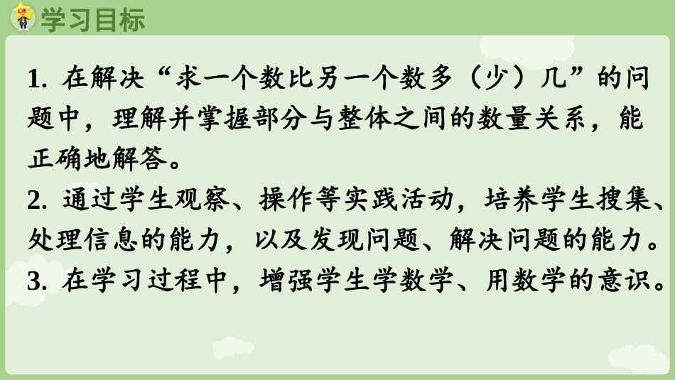 人教版一年级下册数学-第1课时 求一个数比另一个数多（少）几.pptx_第2页