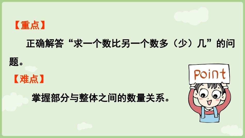 人教版一年级下册数学-第1课时 求一个数比另一个数多（少）几.pptx_第3页