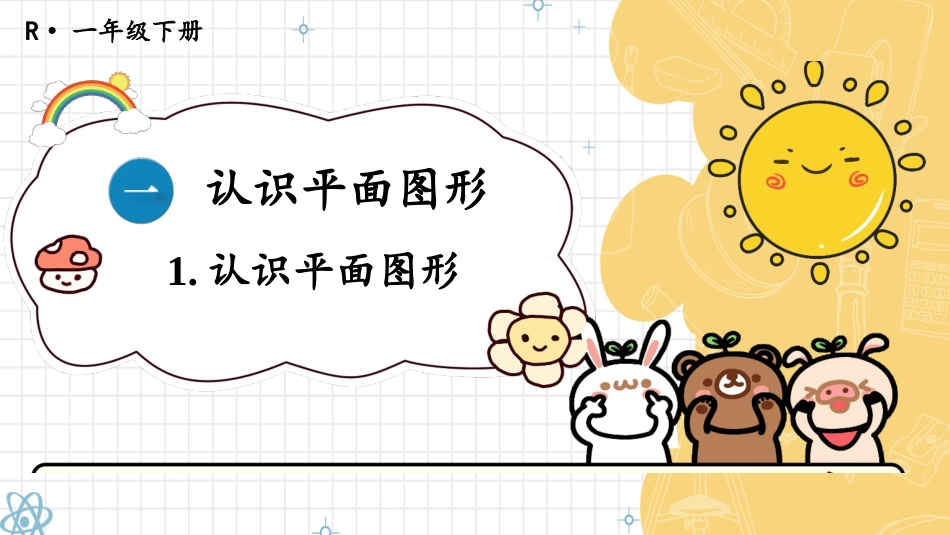 人教版一年级下册数学-第1课时 认识平面图形.pptx_第1页