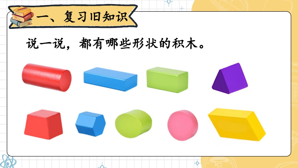人教版一年级下册数学-第1课时 认识平面图形.pptx_第2页