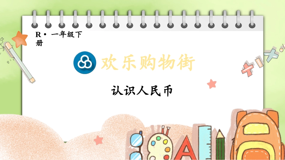 人教版一年级下册数学-第1课时 认识人民币.pptx_第1页